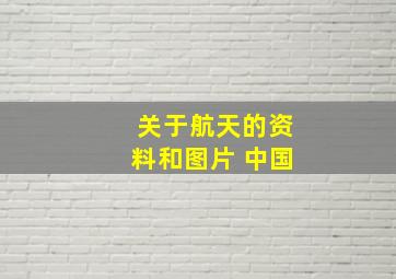 关于航天的资料和图片 中国